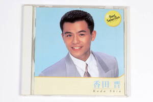 香田晋■ベスト盤CD【BEST SELECTION】全16曲 手酌酒 男同志 ゆうやけ 渡り鳥 北から南から うそつき 雨じゃんじゃん ヤン衆丸 雨の小京都