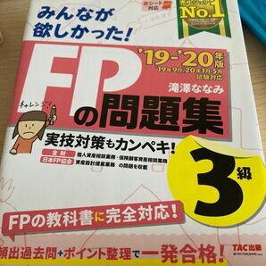 みんなが欲しかった! FPの問題集 3級 19-20年版 TAC出版