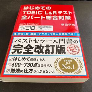 【新品未使用】TOEIC L&Rテスト全パート総合対策 (はじめての) 塚田 幸光 著