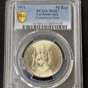 1971 チェコスロバキア 共産党 50コルナ銀貨 PCGS MS67 TOPPOP