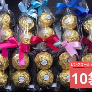 【B101】プチギフト10袋 フェレロ ロシェを1セットあたり2粒ずつ 結婚 退職 引っ越し 出産 お返しに