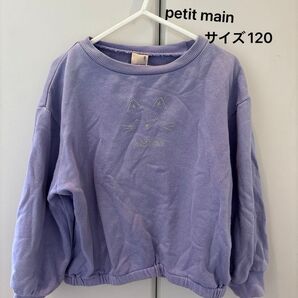 petit main トレーナー サイズ120