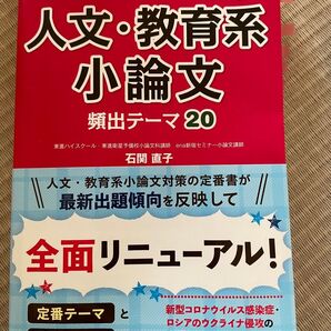 合格通知いただきました! 書き方のコツがよくわかる人文・教育系小論文頻出テーマ20 (改訂版) 石関直子/著