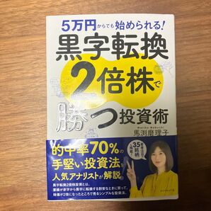 5万円からでも始められる!黒字転換2倍株で勝つ投資術 (5万円からでも始められる!) 馬渕磨理子/著