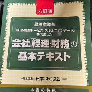 会社「経理・財務」の基本テキスト 経済産業省「経理・財務サービス・スキルスタンダード」を活用した (6訂版) 日本CFO協会/編著