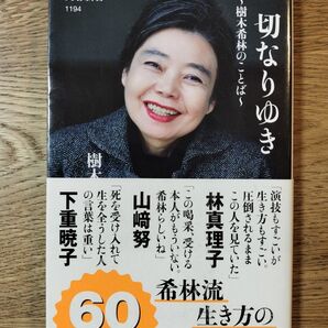 一切なりゆき 樹木希林のことば (文春新書 1194) 樹木希林/著