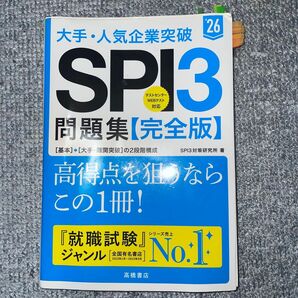 大手・人気企業突破SPI3問題集《完全版》 ’26 SPI3対策研究所/著