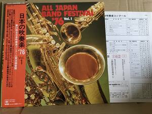 日本の吹奏楽 '76 Vol.1 中古品 LP ノンクレーム・ノンリターン 吹奏楽コンクール