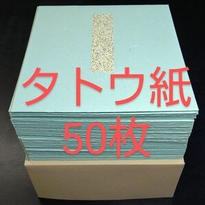 P【厚口】たとう紙(多当紙)50枚 大色紙用■ウグイス 雲竜 色紙 タトウ紙■書道用品 水墨画 絵手紙 古墨 寄せ書き サイン書き