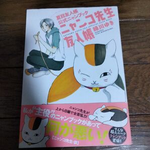 夏目友人帳公式ニャンブック ニャンコ先生友人帳 緑川ゆき