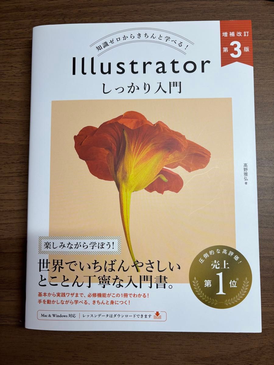  Ｉｌｌｕｓｔｒａｔｏｒしっかり入門　知識ゼロからきちんと学べる！ （増補改訂第３版） 高野雅弘／著