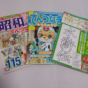 感動いっぱい昭和のてんつなぎ広場 てんつなぎパズルライフ 漢字てんつなぎスペシャル