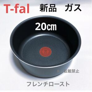 新品 ティファール ソースパン フレンチロースト 20cm ガス 火専用 鍋 正規品
