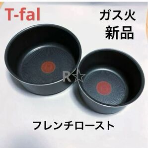 新品 未使用 ティファール ソースパン フレンチロースト 16cm 20cm ガス火 専用 鍋 正規品 T-fal 2個 セット