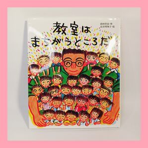 絵本 教室はまちがうとこだ 蒔田晋治/作 長谷川知子/絵