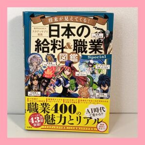 将来が見えてくる!日本の給料&職業図鑑 Special 宝島社