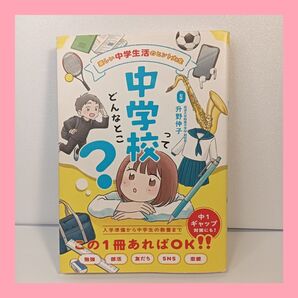 中学校ってどんなとこ? 楽しい中学生活のヒント大全 升野伸子 監修