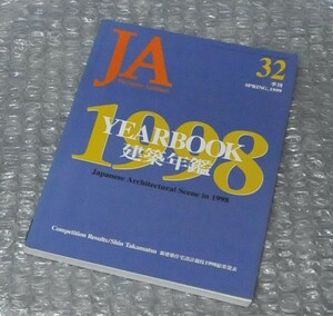 JA 建築年鑑 YEARBOOK 1998 / 新建築住宅設計競技1998
