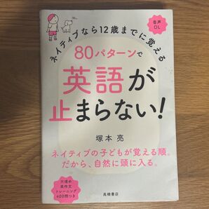 ネイティブなら12歳までに覚える80パターンで英語が止まらない! (ネイティブなら12歳までに覚える) 塚本亮/著