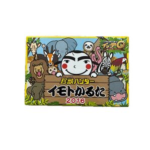 世界の果てまでイッテQ 珍獣ハンターイモトかるた 2016