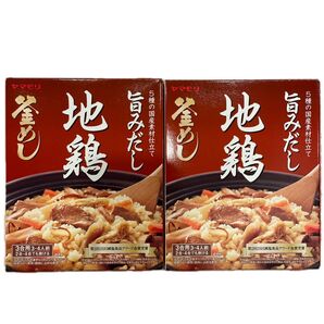 ヤマモリ 釜めし 地鶏 旨みだし 3合用 2個セット