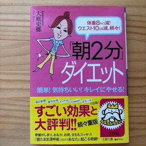 朝2分ダイエット 大庭史榔 三笠書房