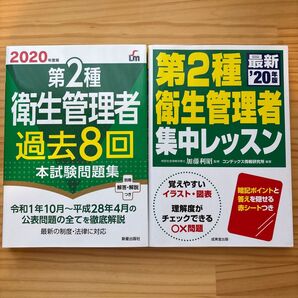 第2種衛生管理者 過去8回本試験問題集&集中レッスン 2020年度版 2冊セット