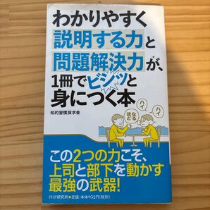 わかりやすく説明する力と問題解決力が1冊で身につく本