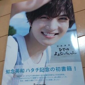 知念英和 写真集 ひでのよんな~らいふ