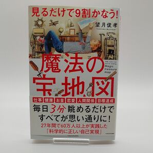 見るだけで9割かなう!魔法の宝地図 望月俊孝/著