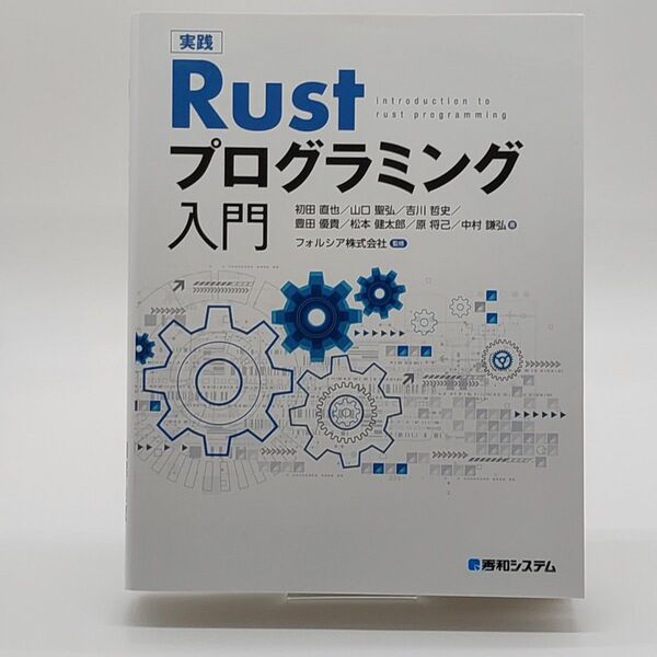 実践Rustプログラミング入門 初田直也/著 山口聖弘/著 吉川哲史/著 豊田優貴/著 松本健太郎/著 原将己/著 中村謙弘/著