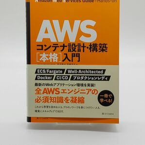 AWSコンテナ設計・構築〈本格〉入門 新井雅也/著 馬勝淳史/著 佐々木拓郎/監修