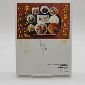「食事」を正せば、病気、不調知らずのからだになれる ふるさと村のからだを整える「食養術」 秋山龍三/〔著〕 草野かおる/〔著〕