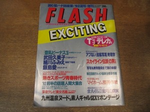 2011mn●FLASH フラッシュエキサイティング 1992平成4.8.31夏増刊号/飯島愛/細川ふみえ/武田久美子/羽野晶紀/堀川早苗/中條かな子/伊藤真紀