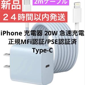 新品 24時間以内発送 iPhone 2m 充電器 20W 急速充電【正規MFi認証/PSE認証済】Type-C ライトニング