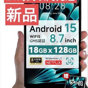 新品 24時間以内発送 専用ケースプレゼントタブレット 8インチ android 15 アンドロイド WIFI 18GB+128