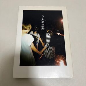 チャットモンチー 3人の居所 ファンブック