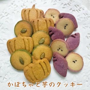 手作りお菓子、手作りクッキー、かぼちゃクッキー&芋クッキー
