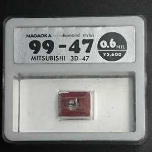 【C250】ナガオカ　レコード針 99-47 MITSUBISHI 3D-47 未使用 未開封 NAGAOKA STYLUS 当時物 DIAMOND 