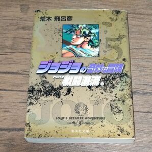 ジョジョの奇妙な冒険 5 (集英社文庫 コミック版) 荒木飛呂彦/著