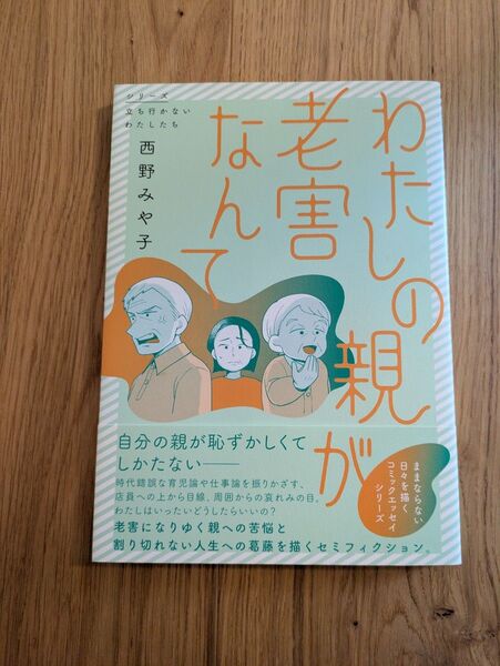わたしの親が老害なんて (シリーズ立ち行かないわたしたち) 西野みや子/著