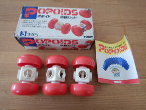 トミー　POPOiDS ポポイド 車輪セット　当時物　現状品