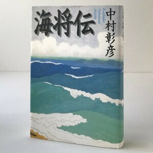 海将伝 中村彰彦 著 角川書店