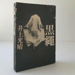  black . Inoue Mitsuharu work .. bookstore,1975 year the first version 