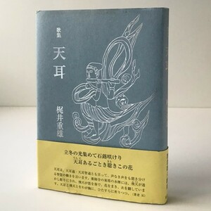 天耳 : 歌集 ＜運河叢書＞ 梶井重雄 著 紅書房