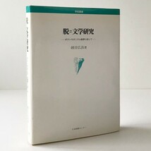 脱=文学研究 : ポストモダニズム批評に抗して 綾目広治 著 日本図書センター_画像1