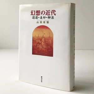 幻想の近代 : 逍遥・美妙・柳浪 山田有策 著