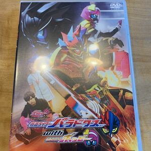 仮面ライダーエグゼイド　トリロジー　アナザー・エンディング　仮面ライダーパラドクスｗｉｔｈポッピー（DVDＤｉｓｃ）