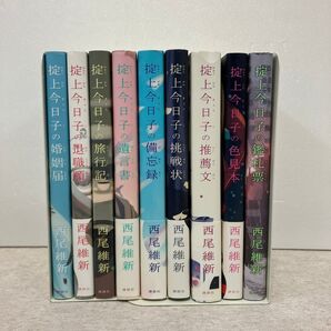 西尾維新 掟上今日子シリーズ 9冊セット