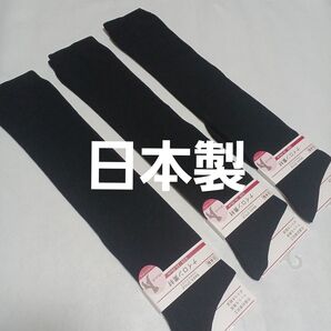 3足組。 黒ハイソックス(23~25)